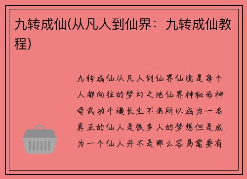 九转成仙(从凡人到仙界：九转成仙教程)