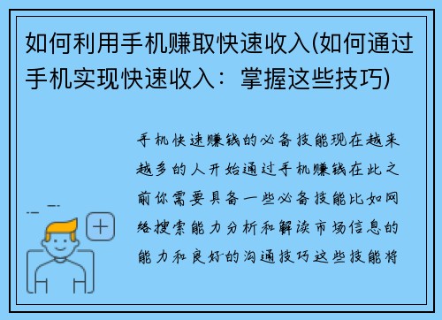 如何利用手机赚取快速收入(如何通过手机实现快速收入：掌握这些技巧)