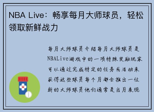 NBA Live：畅享每月大师球员，轻松领取新鲜战力