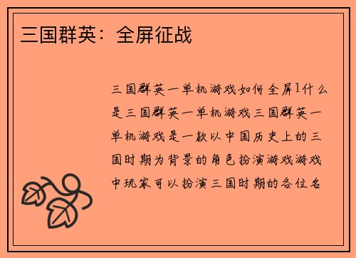 三国群英：全屏征战